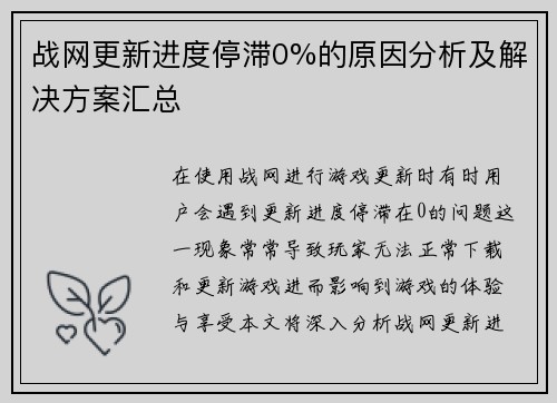 战网更新进度停滞0%的原因分析及解决方案汇总