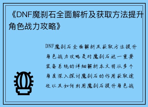 《DNF魔刹石全面解析及获取方法提升角色战力攻略》