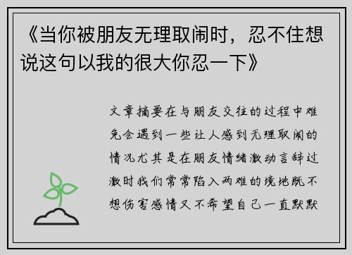 《当你被朋友无理取闹时，忍不住想说这句以我的很大你忍一下》