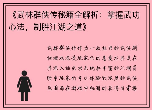 《武林群侠传秘籍全解析：掌握武功心法，制胜江湖之道》