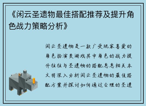 《闲云圣遗物最佳搭配推荐及提升角色战力策略分析》