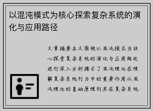 以混沌模式为核心探索复杂系统的演化与应用路径