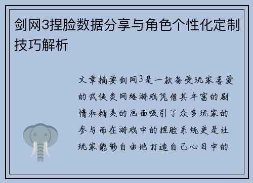 剑网3捏脸数据分享与角色个性化定制技巧解析