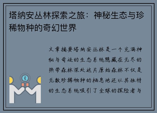塔纳安丛林探索之旅：神秘生态与珍稀物种的奇幻世界