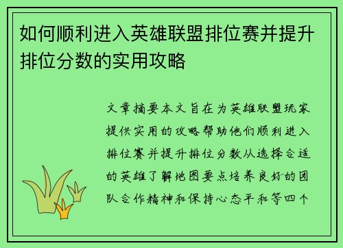 如何顺利进入英雄联盟排位赛并提升排位分数的实用攻略