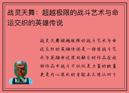 战灵天舞：超越极限的战斗艺术与命运交织的英雄传说