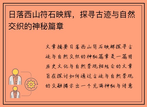 日落西山符石映辉，探寻古迹与自然交织的神秘篇章