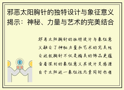 邪恶太阳胸针的独特设计与象征意义揭示：神秘、力量与艺术的完美结合
