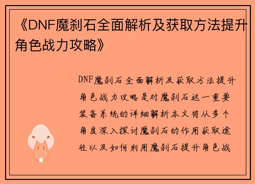 《DNF魔刹石全面解析及获取方法提升角色战力攻略》
