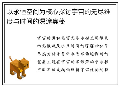 以永恒空间为核心探讨宇宙的无尽维度与时间的深邃奥秘