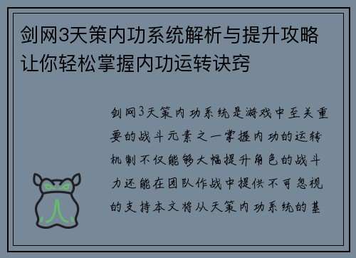 剑网3天策内功系统解析与提升攻略 让你轻松掌握内功运转诀窍