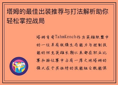 塔姆的最佳出装推荐与打法解析助你轻松掌控战局
