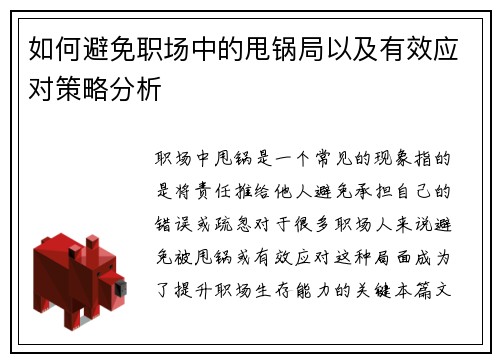 如何避免职场中的甩锅局以及有效应对策略分析