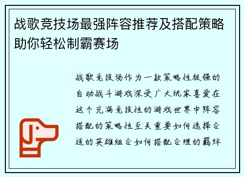 战歌竞技场最强阵容推荐及搭配策略助你轻松制霸赛场