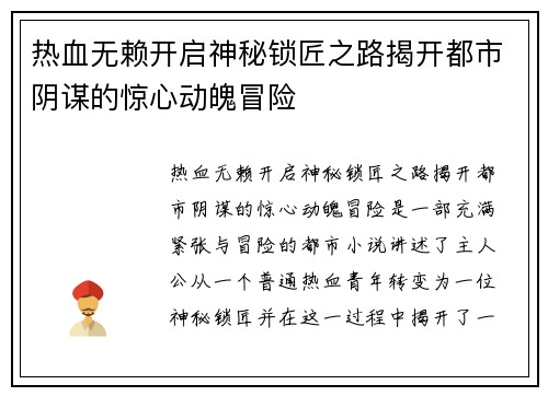 热血无赖开启神秘锁匠之路揭开都市阴谋的惊心动魄冒险