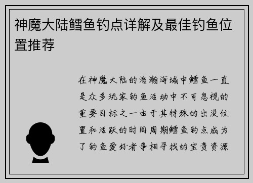 神魔大陆鳕鱼钓点详解及最佳钓鱼位置推荐