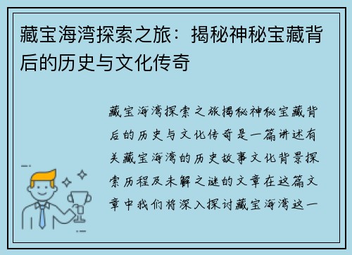 藏宝海湾探索之旅：揭秘神秘宝藏背后的历史与文化传奇