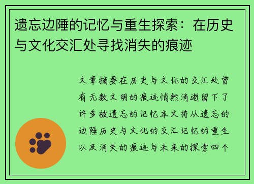遗忘边陲的记忆与重生探索：在历史与文化交汇处寻找消失的痕迹
