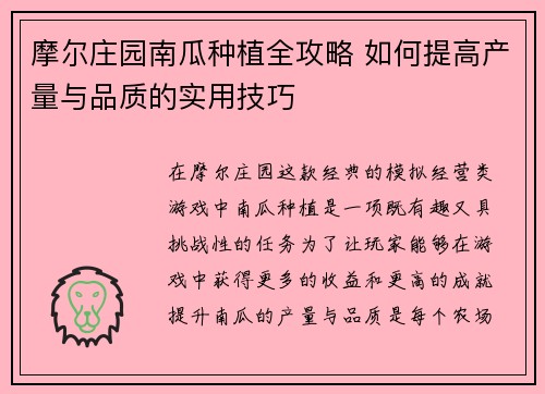 摩尔庄园南瓜种植全攻略 如何提高产量与品质的实用技巧