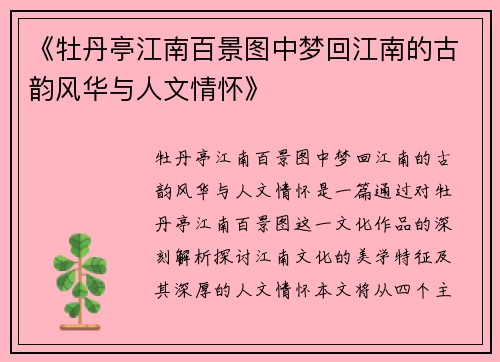 《牡丹亭江南百景图中梦回江南的古韵风华与人文情怀》