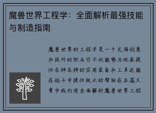 魔兽世界工程学：全面解析最强技能与制造指南