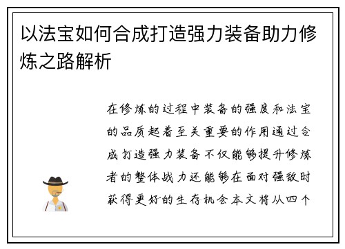 以法宝如何合成打造强力装备助力修炼之路解析