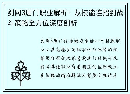 剑网3唐门职业解析：从技能连招到战斗策略全方位深度剖析