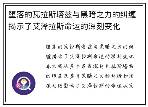堕落的瓦拉斯塔兹与黑暗之力的纠缠揭示了艾泽拉斯命运的深刻变化