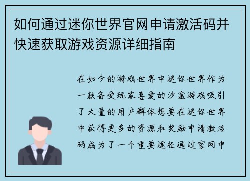 如何通过迷你世界官网申请激活码并快速获取游戏资源详细指南