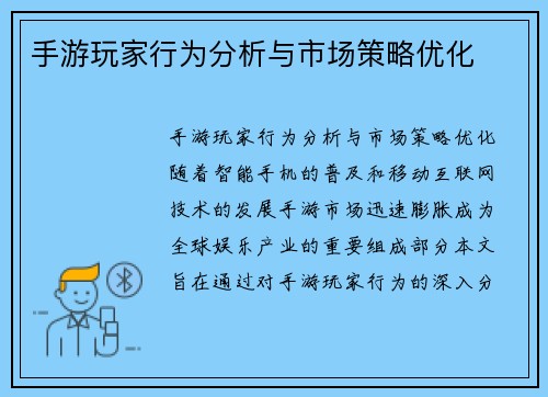 手游玩家行为分析与市场策略优化