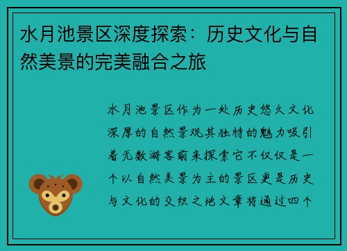 水月池景区深度探索：历史文化与自然美景的完美融合之旅