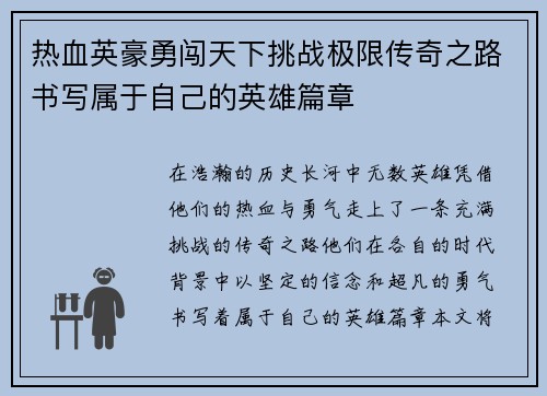 热血英豪勇闯天下挑战极限传奇之路书写属于自己的英雄篇章