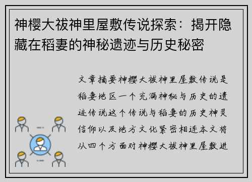 神樱大祓神里屋敷传说探索：揭开隐藏在稻妻的神秘遗迹与历史秘密