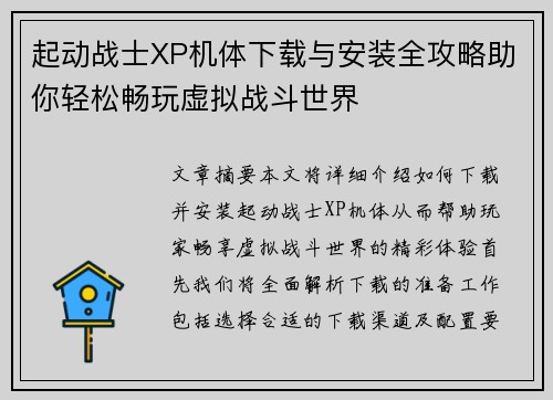 起动战士XP机体下载与安装全攻略助你轻松畅玩虚拟战斗世界
