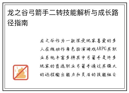 龙之谷弓箭手二转技能解析与成长路径指南