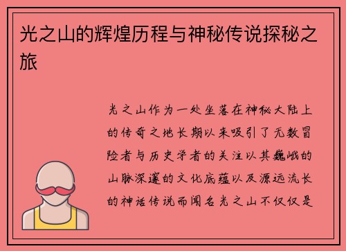 光之山的辉煌历程与神秘传说探秘之旅