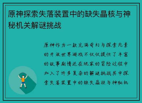 原神探索失落装置中的缺失晶核与神秘机关解谜挑战
