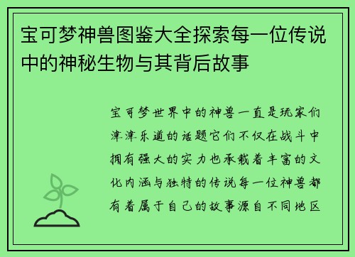 宝可梦神兽图鉴大全探索每一位传说中的神秘生物与其背后故事